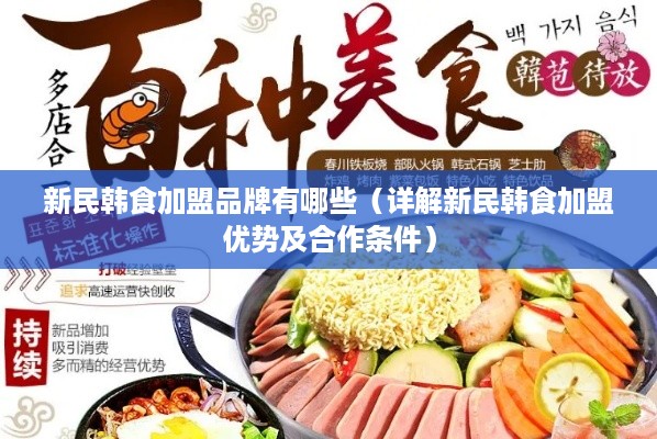 新民韩食加盟品牌有哪些（详解新民韩食加盟优势及合作条件）