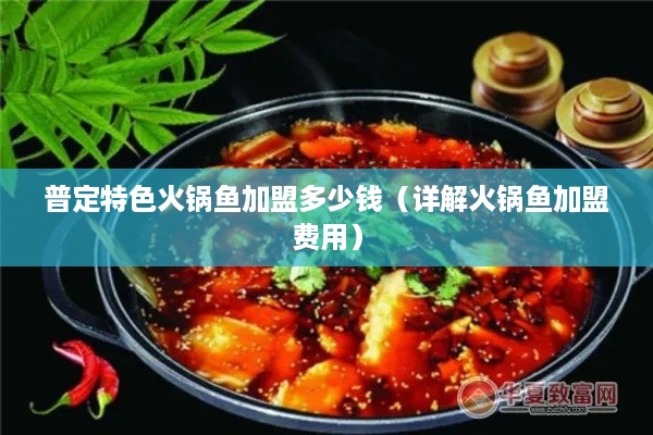 普定特色火锅鱼加盟多少钱（详解火锅鱼加盟费用）