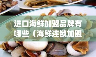 进口海鲜加盟品牌有哪些（海鲜连锁加盟推荐）