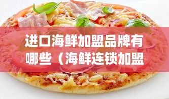进口海鲜加盟品牌有哪些（海鲜连锁加盟推荐）