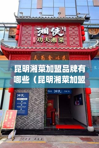昆明湘菜加盟品牌有哪些（昆明湘菜加盟店推荐）