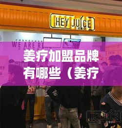 姜疗加盟品牌有哪些（姜疗加盟店选址指南）