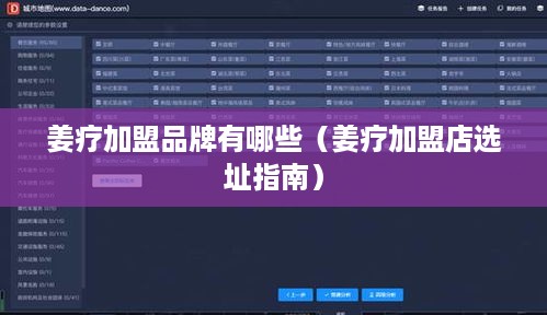 姜疗加盟品牌有哪些（姜疗加盟店选址指南）