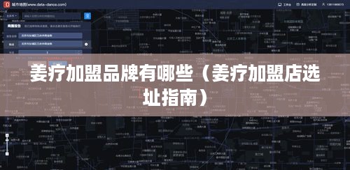 姜疗加盟品牌有哪些（姜疗加盟店选址指南）