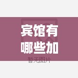 宾馆有哪些加盟品牌（选择宾馆加盟品牌需注意事项）