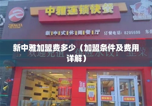 新中雅加盟费多少（加盟条件及费用详解）