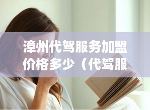 漳州代驾服务加盟价格多少（代驾服务加盟费用分析）
