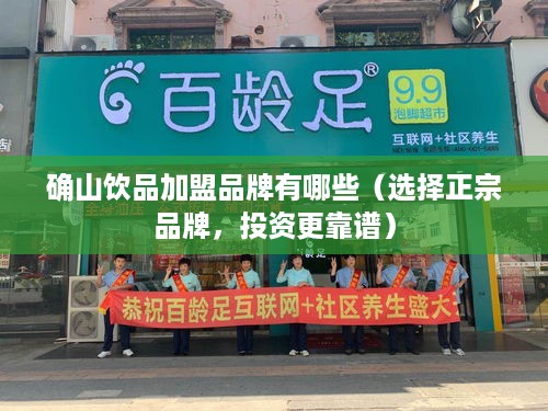 确山饮品加盟品牌有哪些（选择正宗品牌，投资更靠谱）