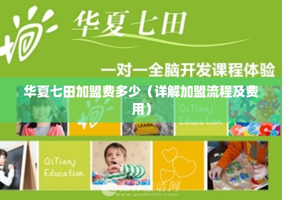 华夏七田加盟费多少（详解加盟流程及费用）