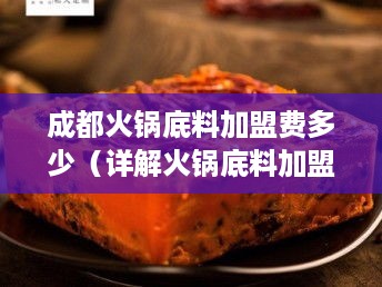 成都火锅底料加盟费多少（详解火锅底料加盟费用）