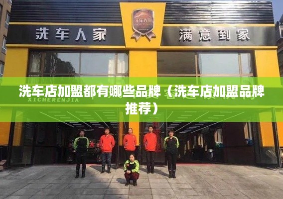 洗车店加盟都有哪些品牌（洗车店加盟品牌推荐）