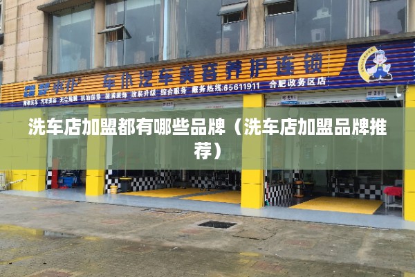 洗车店加盟都有哪些品牌（洗车店加盟品牌推荐）