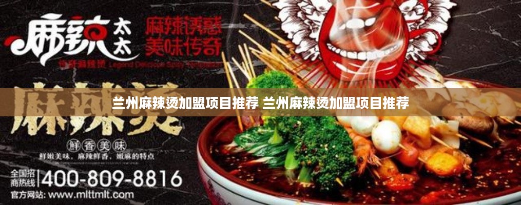 兰州麻辣烫加盟项目推荐 兰州麻辣烫加盟项目推荐