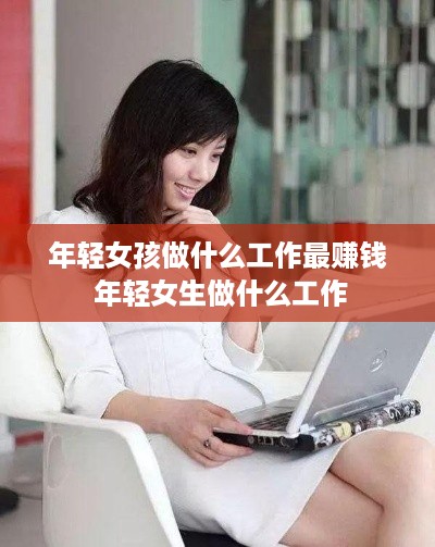 年轻女孩做什么工作最赚钱 年轻女生做什么工作