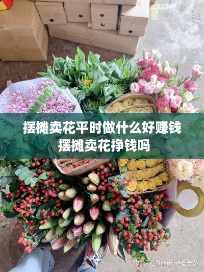 摆摊卖花平时做什么好赚钱 摆摊卖花挣钱吗