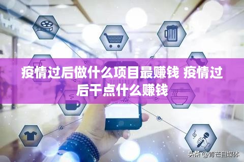 疫情过后做什么项目最赚钱 疫情过后干点什么赚钱