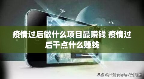 疫情过后做什么项目最赚钱 疫情过后干点什么赚钱