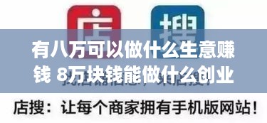 有八万可以做什么生意赚钱 8万块钱能做什么创业