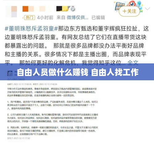 自由人员做什么赚钱 自由人找工作
