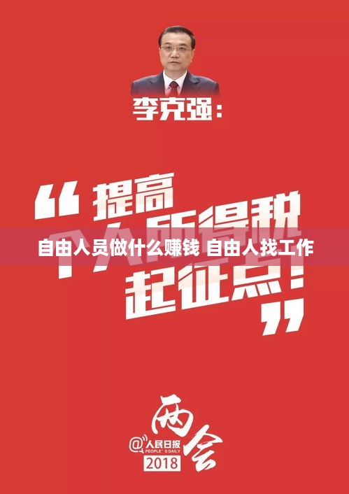 自由人员做什么赚钱 自由人找工作