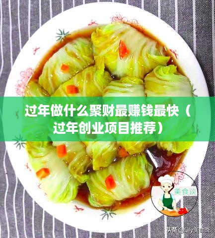 过年做什么聚财最赚钱最快（过年创业项目推荐）