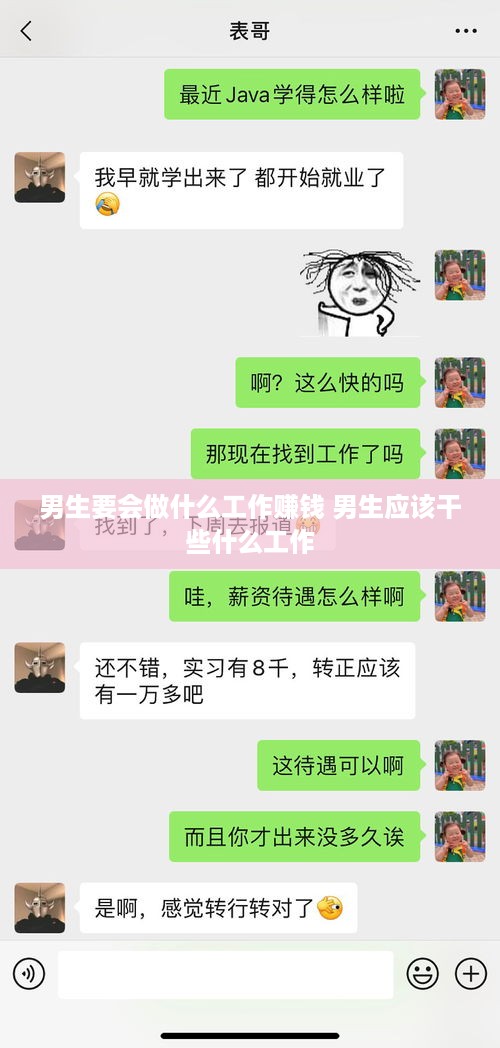 男生要会做什么工作赚钱 男生应该干些什么工作