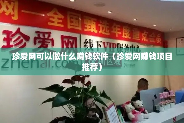 珍爱网可以做什么赚钱软件（珍爱网赚钱项目推荐）