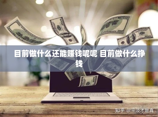 目前做什么还能赚钱呢呢 目前做什么挣钱