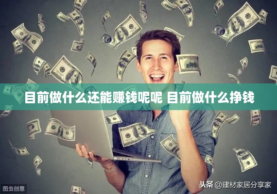 目前做什么还能赚钱呢呢 目前做什么挣钱