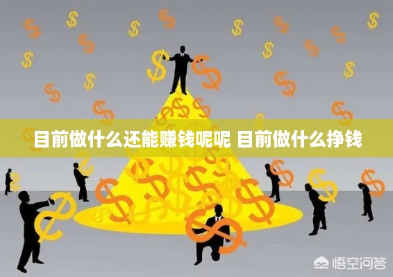 目前做什么还能赚钱呢呢 目前做什么挣钱