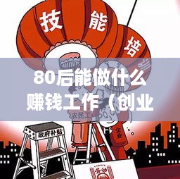 80后能做什么赚钱工作（创业就业方向探讨）