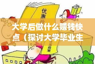 大学后做什么赚钱快点（探讨大学毕业生就业创业方向）