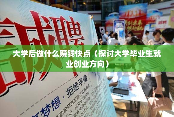 大学后做什么赚钱快点（探讨大学毕业生就业创业方向）
