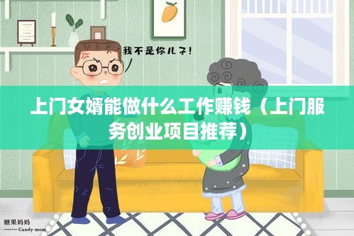 上门女婿能做什么工作赚钱（上门服务创业项目推荐）