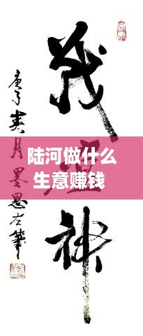 陆河做什么生意赚钱 陆河哪里可以摆地摊