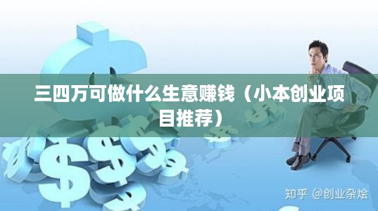 三四万可做什么生意赚钱（小本创业项目推荐）
