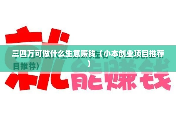 三四万可做什么生意赚钱（小本创业项目推荐）
