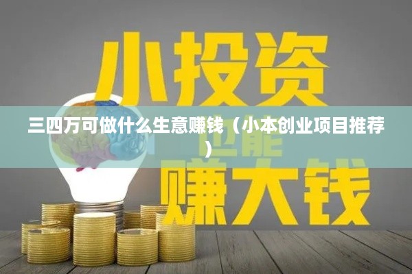 三四万可做什么生意赚钱（小本创业项目推荐）
