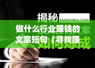 做什么行业赚钱的文案短句（寻找赚钱行业的创意文案）
