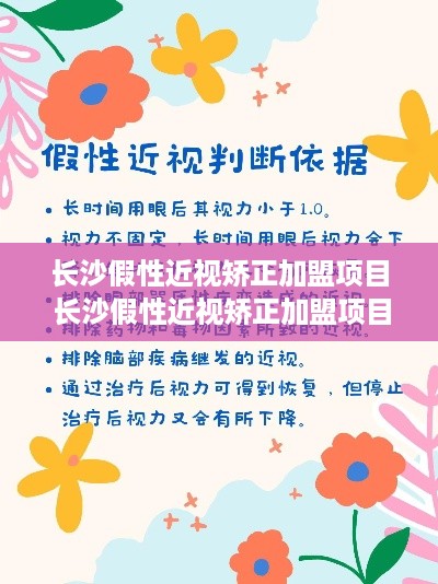 长沙假性近视矫正加盟项目 长沙假性近视矫正加盟项目