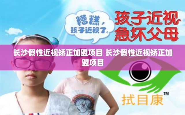 长沙假性近视矫正加盟项目 长沙假性近视矫正加盟项目