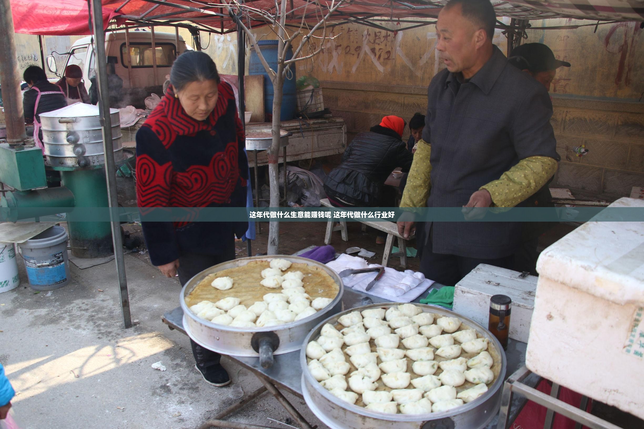 这年代做什么生意能赚钱呢 这年代做什么行业好