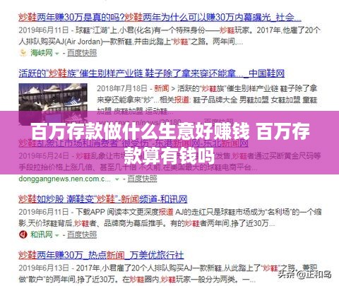 百万存款做什么生意好赚钱 百万存款算有钱吗