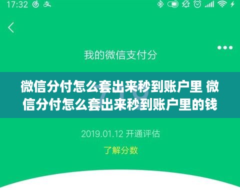 微信分付怎么套出来秒到账户里 微信分付怎么套出来秒到账户里的钱