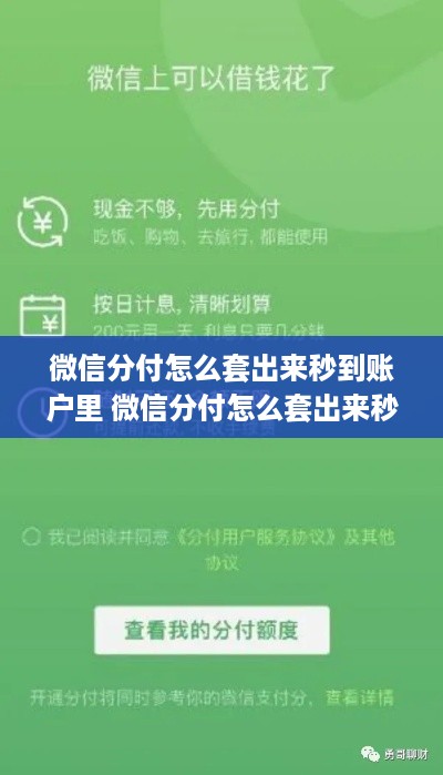 微信分付怎么套出来秒到账户里 微信分付怎么套出来秒到账户里的钱