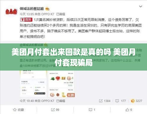 美团月付套出来回款是真的吗 美团月付套现骗局