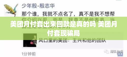 美团月付套出来回款是真的吗 美团月付套现骗局