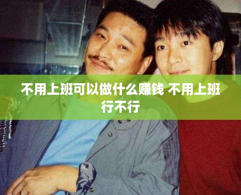 不用上班可以做什么赚钱 不用上班行不行
