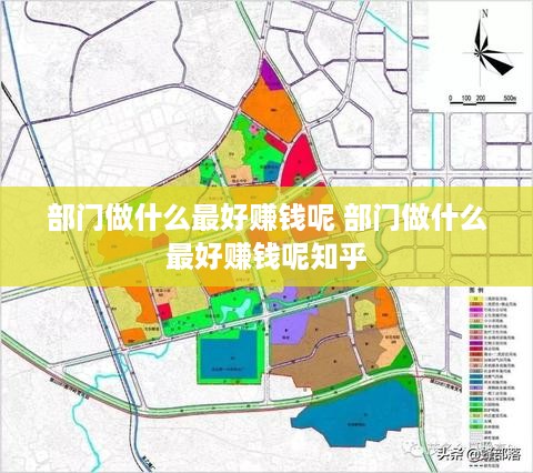 部门做什么最好赚钱呢 部门做什么最好赚钱呢知乎