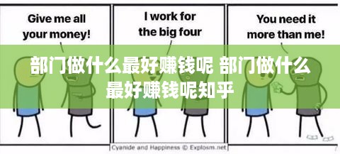 部门做什么最好赚钱呢 部门做什么最好赚钱呢知乎